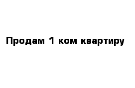 Продам 1 ком квартиру